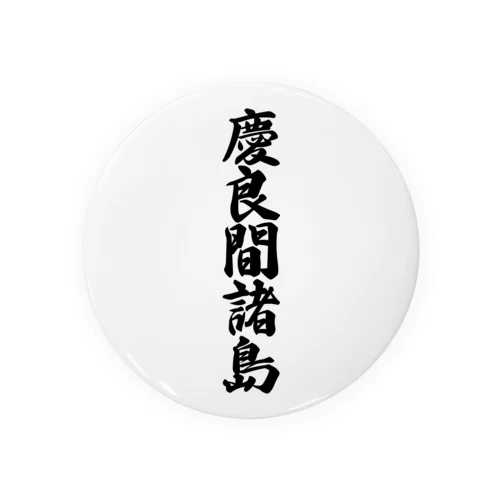 慶良間諸島  （地名） Tin Badge