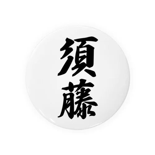 須藤 Tin Badge