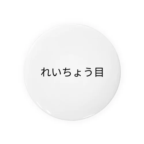 目（もく） Tin Badge