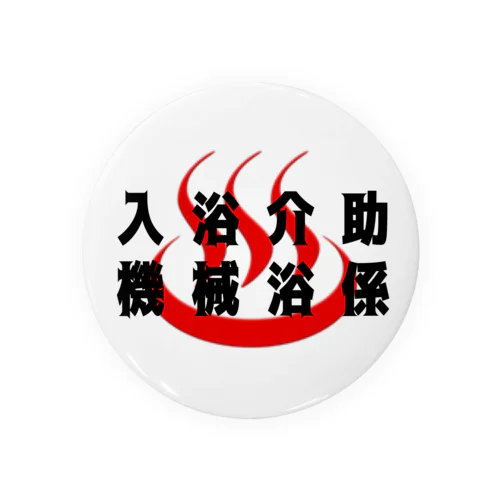 入浴介助、機械浴係 Tin Badge