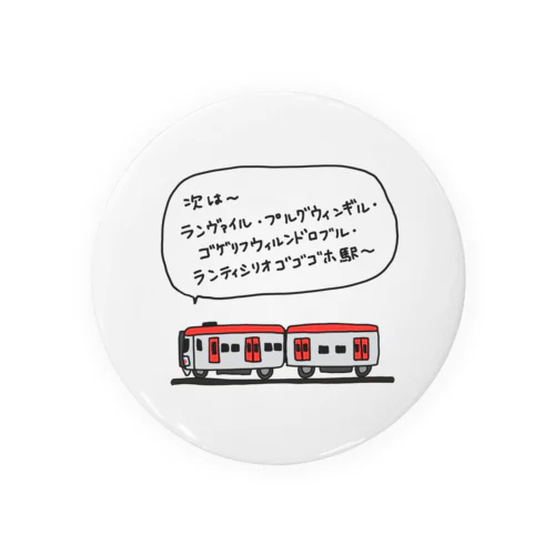 電車(長い駅名) 缶バッジ