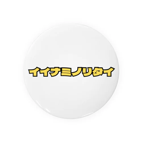 イイナミノリタイ・イエロー Tin Badge