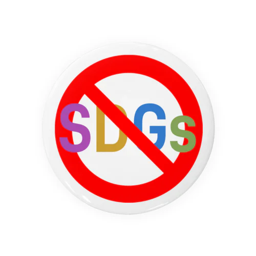 STOP！ SDGs 缶バッジ