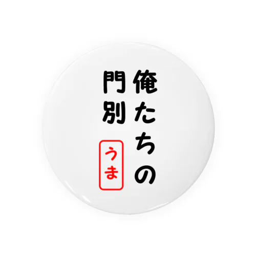 俺たちの門別 Tin Badge