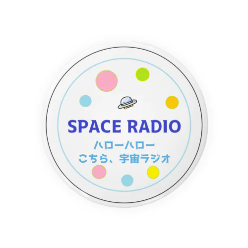 こちら、宇宙ラジオ 缶バッジ