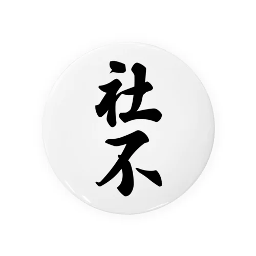 社不 Tin Badge