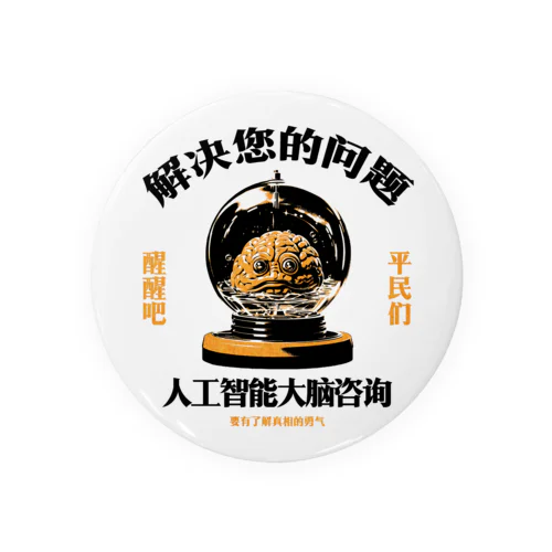 【黒・橙】お悩み解決‼AI脳みそ相談室 Tin Badge