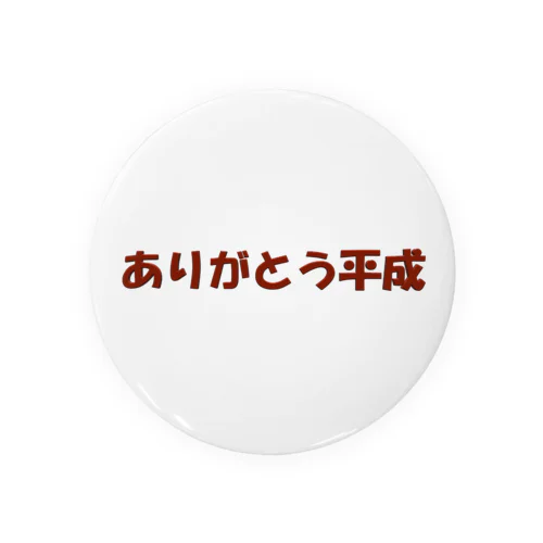 ありがとう平成 Tin Badge