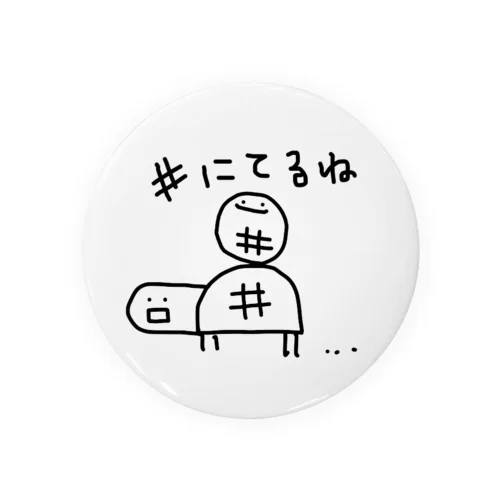 #にてるね Tin Badge