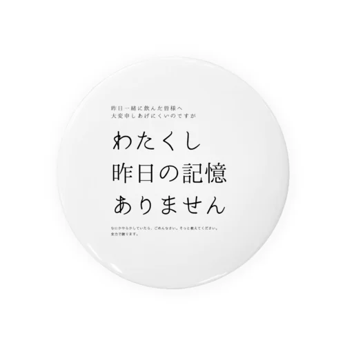 昨日の記憶ありません Tin Badge