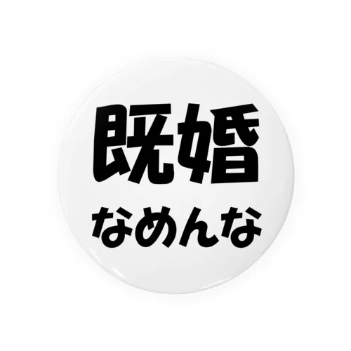 既婚なめんな 缶バッジ