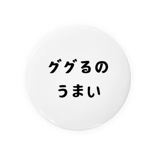 ググるのうまい 缶バッジ