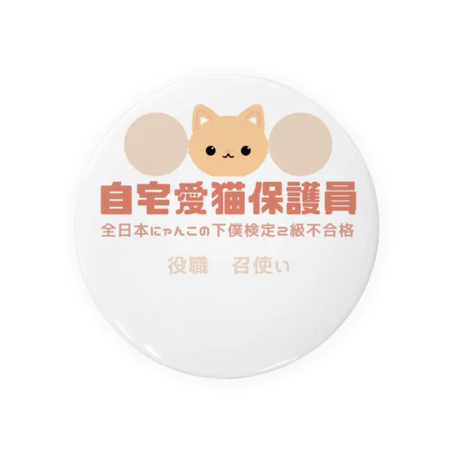 自宅愛猫保護員 Tin Badge