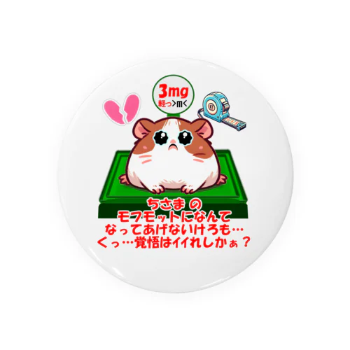 モフモット愛の成長記録💖 Tin Badge