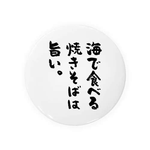 海で食べる焼きそばは旨い。（筆文字） 缶バッジ