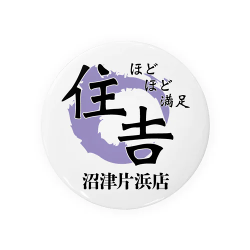 ほどほど満足住吉沼津片浜店 Tin Badge