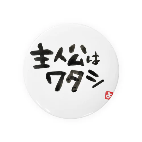 主人公はワタシ Tin Badge