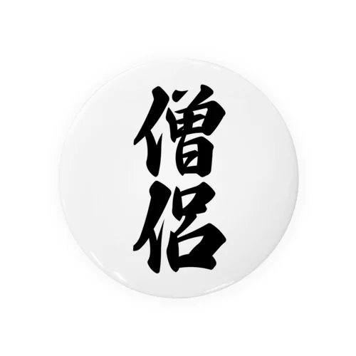 僧侶 Tin Badge