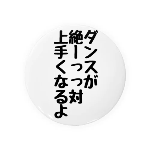 踊る喜びを分かち合う全てのダンサーへ 缶バッジ