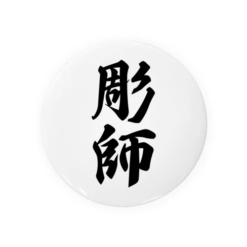 彫師 Tin Badge