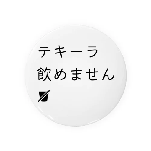 テキーラ飲めません 缶バッジ