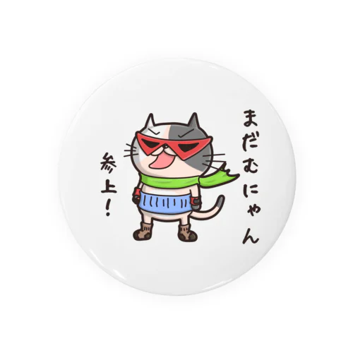 まだむにゃん参上だにゃん！ (冷やしちゃいやにゃん外伝) Tin Badge