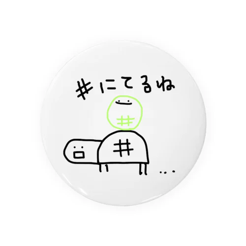 #にてるね(限定版) Tin Badge