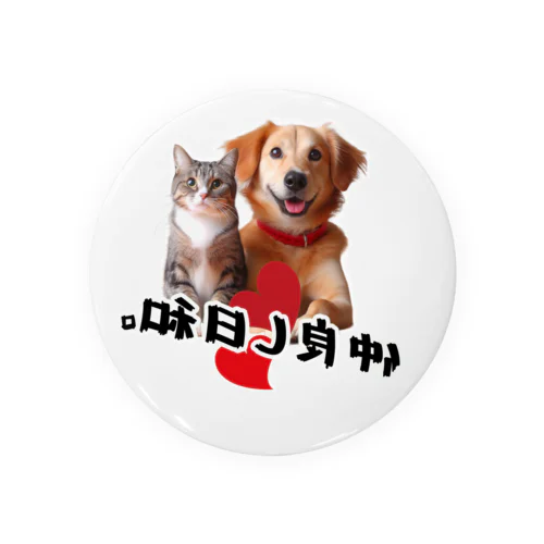 犬と猫の仲良し日和 캔뱃지