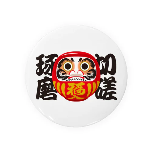 「切磋琢磨」だるま ダルマ 達磨  Tin Badge