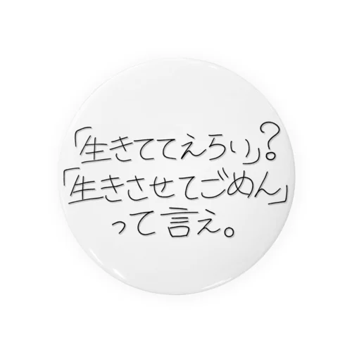 「生きててえらい」？「生きさせてごめん」って言え。 Tin Badge