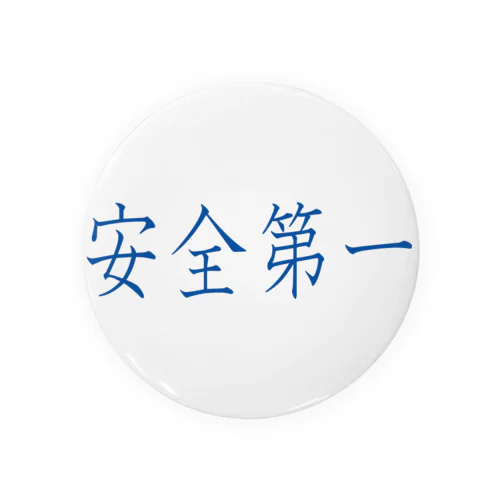 安全第一 Tin Badge