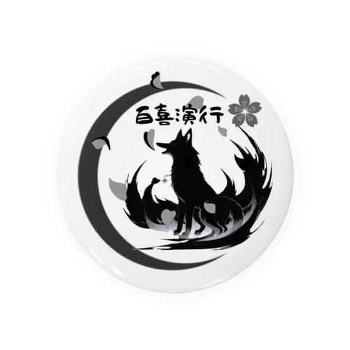 百喜演行の創造主グッズ Tin Badge