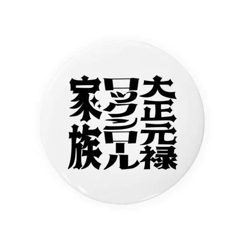 【大正元禄ロックンロール家族】ロゴグッズ Tin Badge