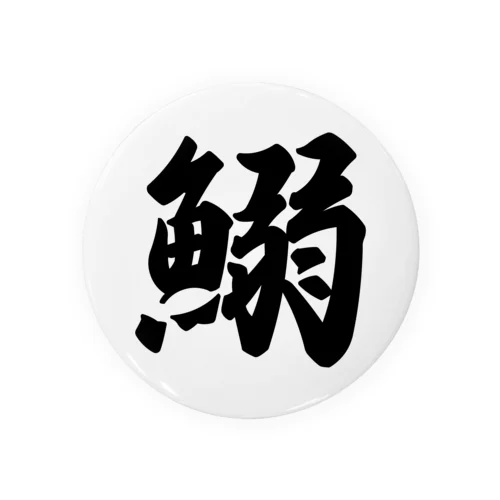 鰯 Tin Badge