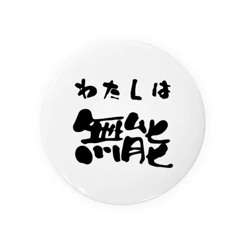 私は無能 Tin Badge