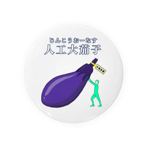 人工大茄子 Tin Badge