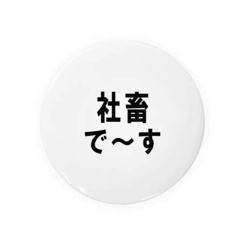 社畜の為に存在するグッズ Tin Badge