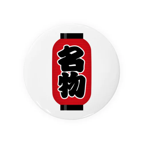 「名物」の赤ちょうちん（赤提灯） Tin Badge