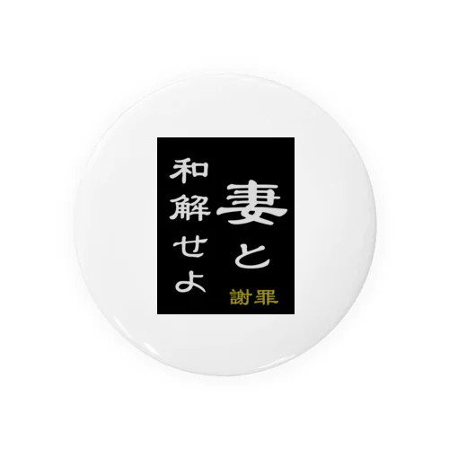 「妻と和解せよ」謝罪 Tin Badge