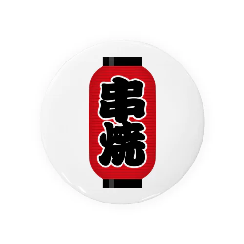 「串焼」の赤ちょうちん（赤提灯） Tin Badge