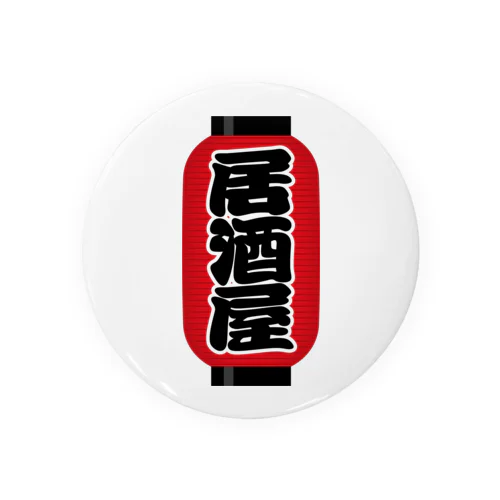 「居酒屋」の赤ちょうちん（赤提灯） Tin Badge