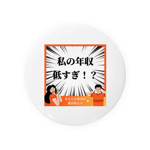 面白い年収低すぎグッズ Tin Badge