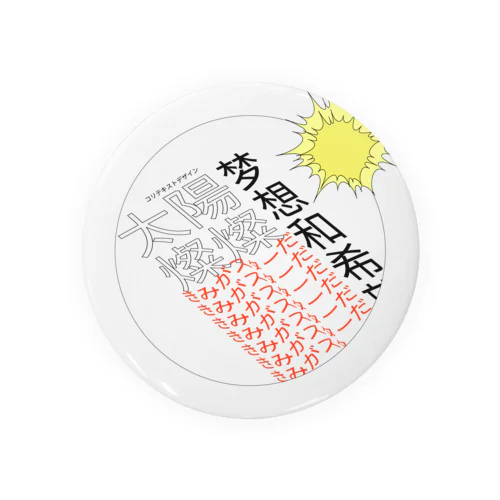 きみがスターだ！ Tin Badge