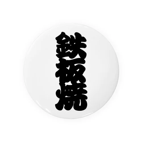 「鉄板焼」の赤ちょうちんの文字 Tin Badge