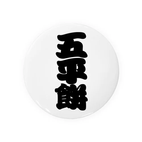 「五平餅」の赤ちょうちんの文字 Tin Badge