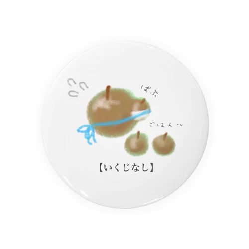 いくじなし 缶バッジ