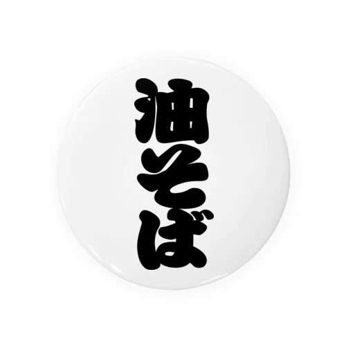 「油そば」の赤ちょうちんの文字 Tin Badge