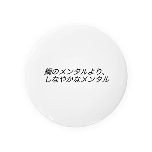 鋼のメンタルより、しなやかなメンタルβ Tin Badge