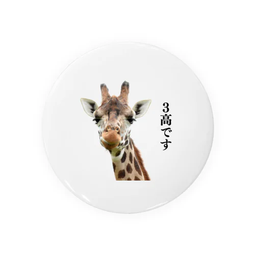 ３高キリン Tin Badge