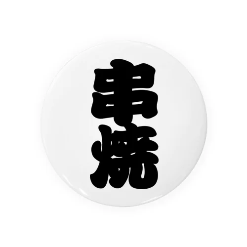 「串焼」の赤ちょうちんの文字 Tin Badge